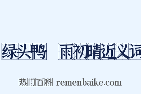 绿头鸭·雨初晴近义词是什么意思的图片